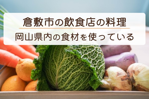 倉敷市の飲食店の料理、岡山県内の食材を使っている