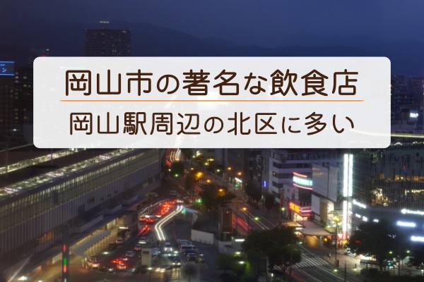 岡山市の著名な飲食店。岡山駅周辺の北区に多い