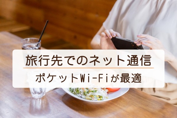 旅行先でのネット通信。ポケットWi-Fiが最適