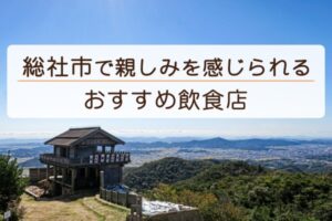 総社市で親しみを感じられるおすすめ飲食店