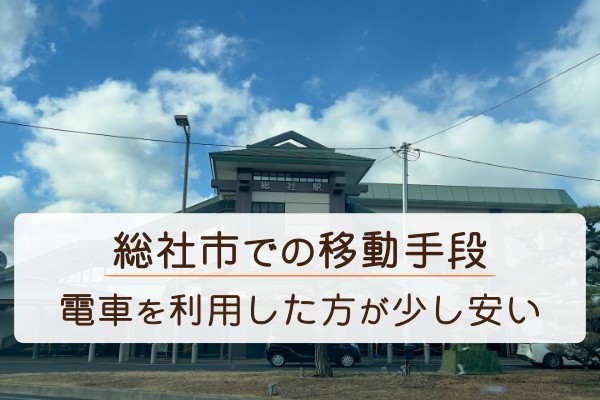 総社市での移動手段。電車を利用した方が少し安い