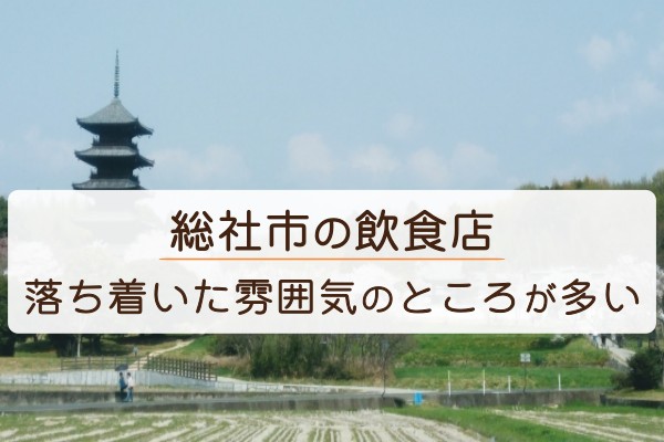 総社市の飲食店。落ち着いた雰囲気のところが多い