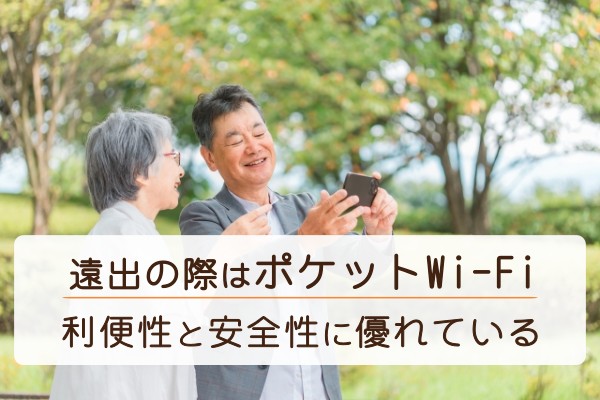 遠出の際はポケットWi-Fi。利便性と安全性に優れている