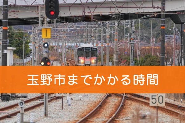 玉野市までかかる時間