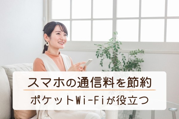 スマホの通信量を節約。ポケットWi-Fiが役立つ