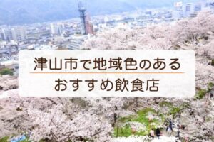 津山市で地域色のあるおすすめ飲食店