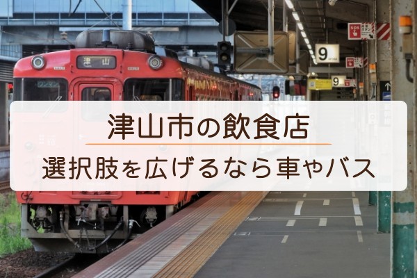 津山市の飲食店。選択肢を広げるなら車やバス